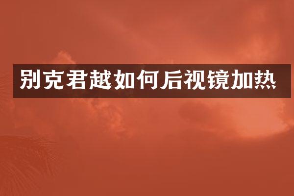 别克君越如何后视镜加热