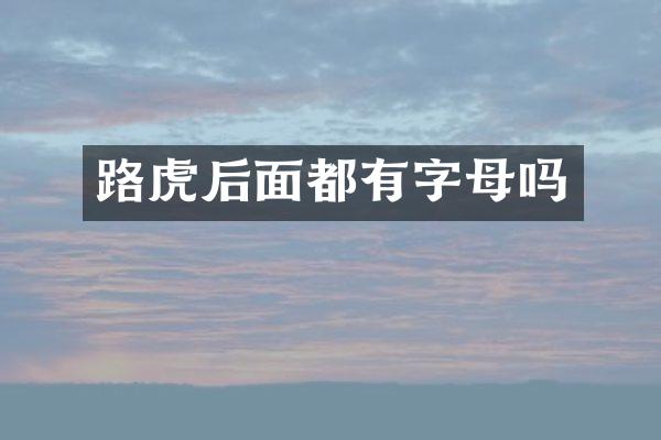 路虎后面都有字母吗