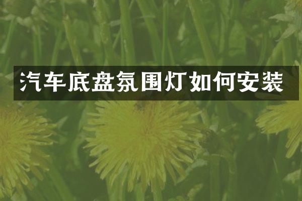 汽车底盘氛围灯如何安装