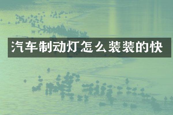 汽车制动灯怎么装装的快