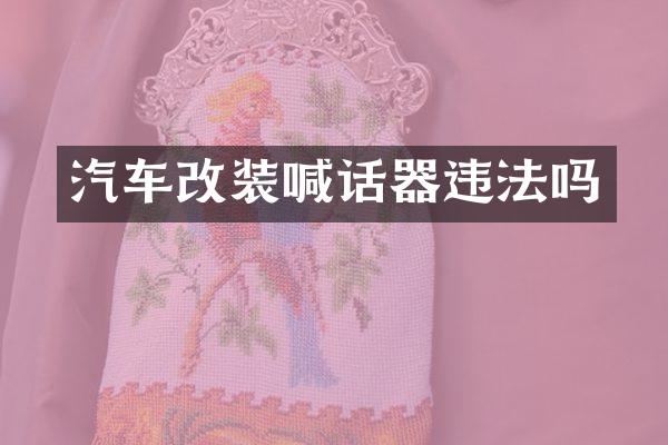 汽车改装喊话器违法吗