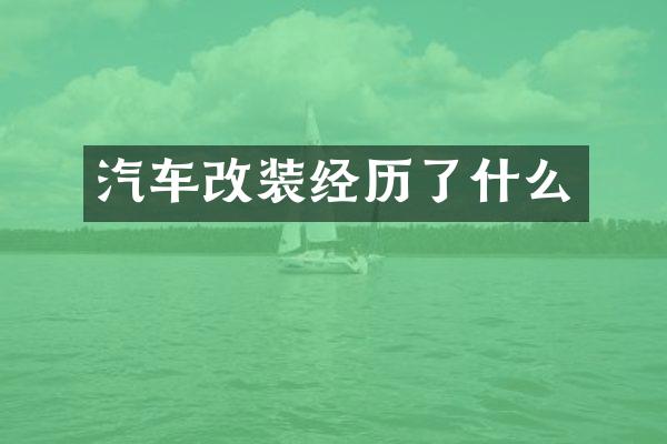 汽车改装经历了什么