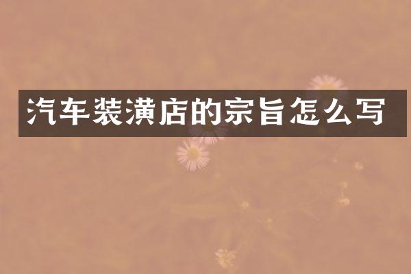 汽车装潢店的宗旨怎么写