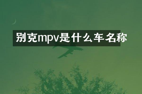 别克mpv是什么车名称