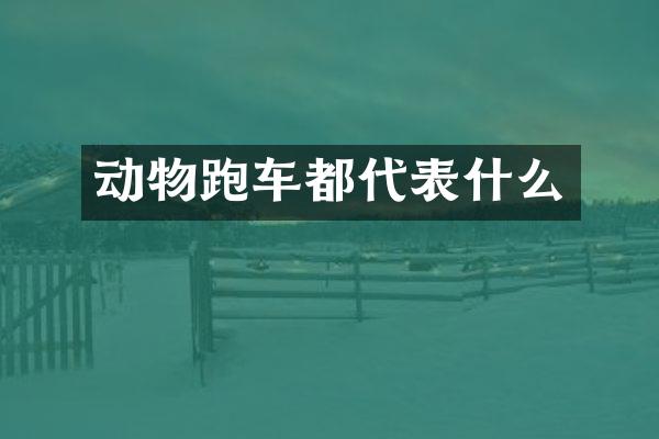 动物跑车都代表什么