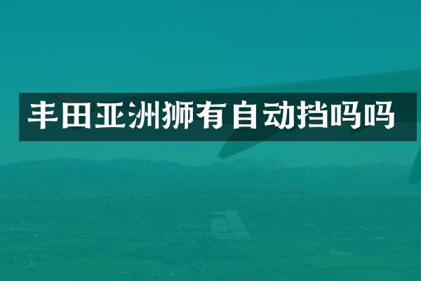 丰田亚洲狮有自动挡吗吗