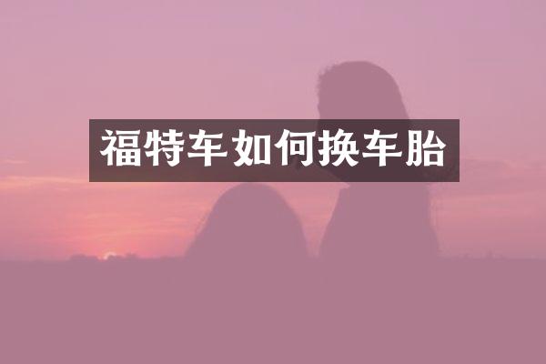 福特车如何换车胎