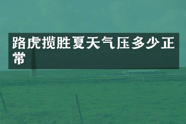 路虎揽胜夏天气压多少正常