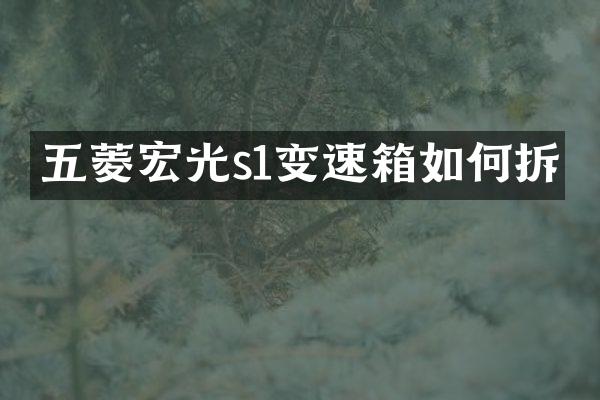 五菱宏光s1变速箱如何拆