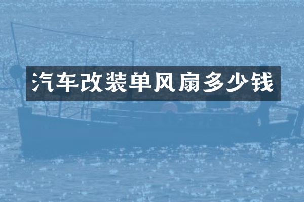 汽车改装单风扇多少钱