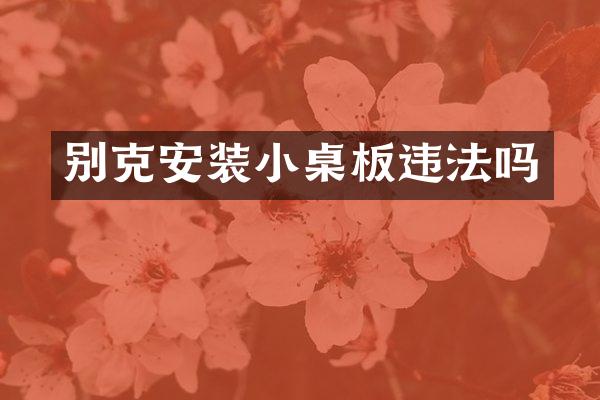 别克安装小桌板违法吗