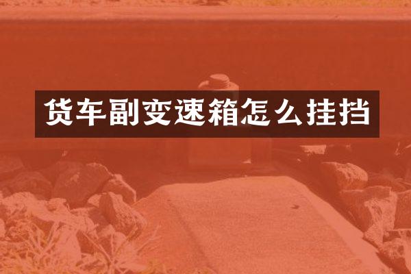 货车副变速箱怎么挂挡