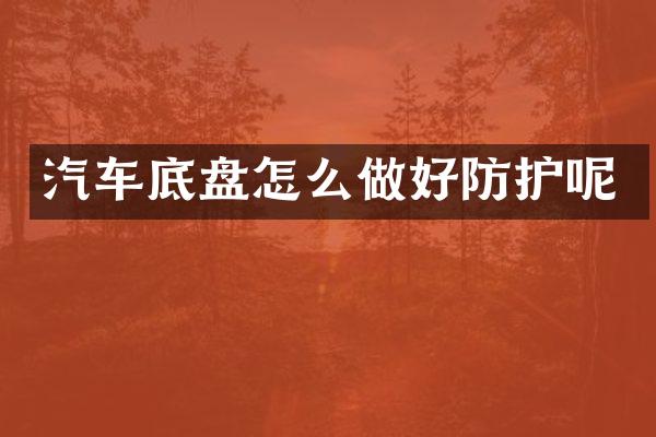 汽车底盘怎么做好防护呢