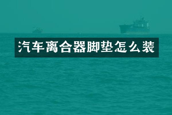 汽车离合器脚垫怎么装