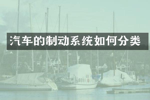 汽车的制动系统如何分类