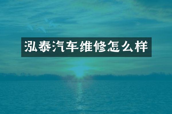 泓泰汽车维修怎么样