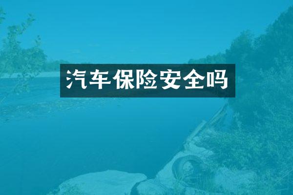 汽车保险安全吗