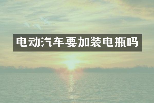 电动汽车要加装电瓶吗