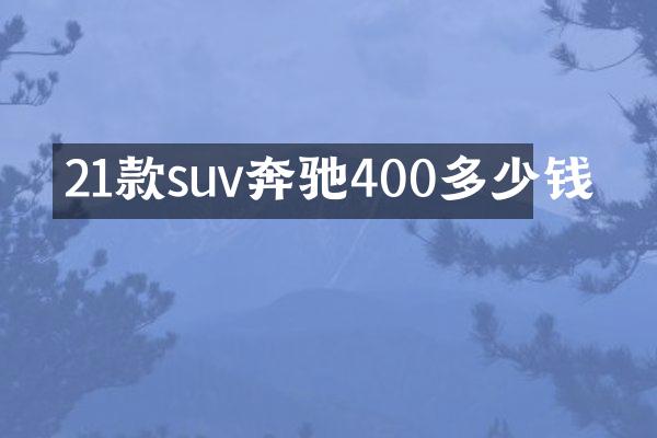 21款suv奔驰400多少钱
