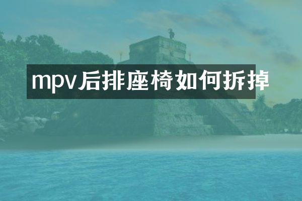 mpv后排座椅如何拆掉