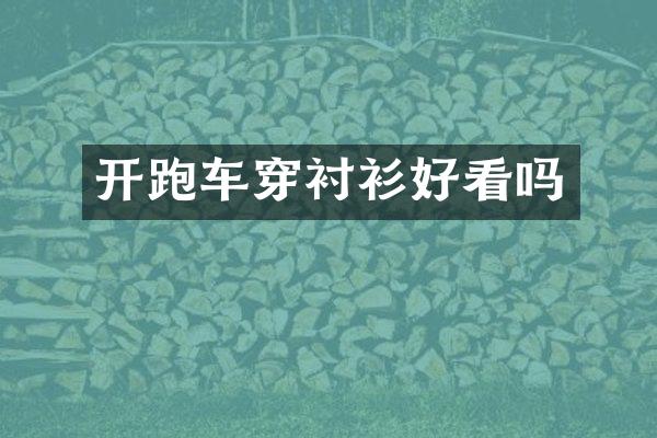 开跑车穿衬衫好看吗