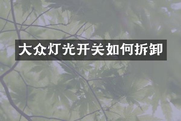 大众灯光开关如何拆卸