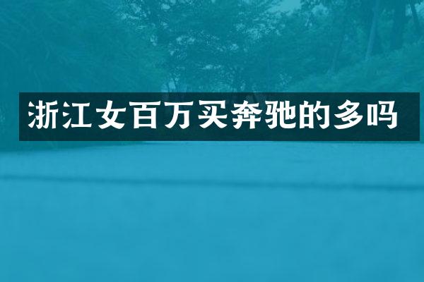 浙江女百万买奔驰的多吗