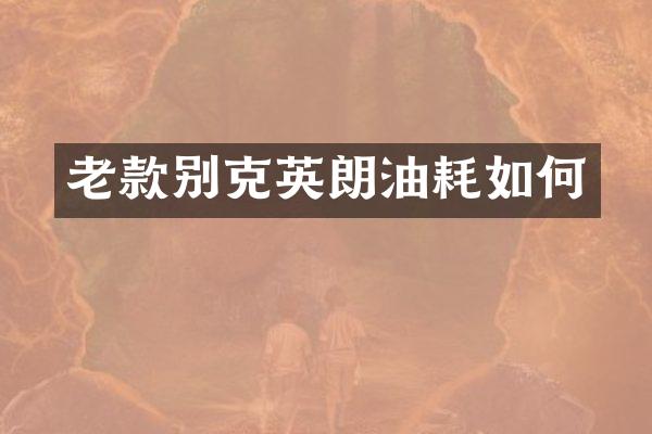老款别克英朗油耗如何