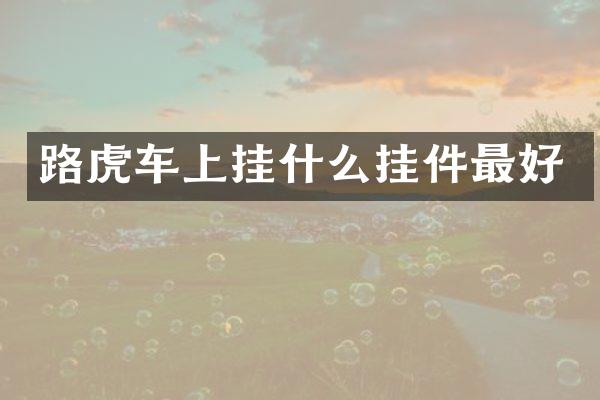 路虎车上挂什么挂件最好