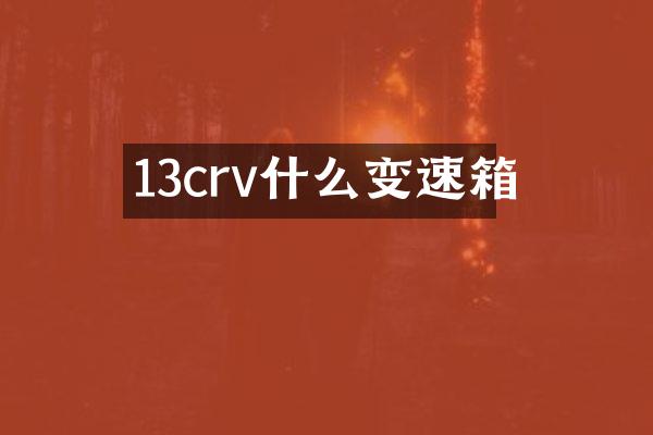 13crv什么变速箱