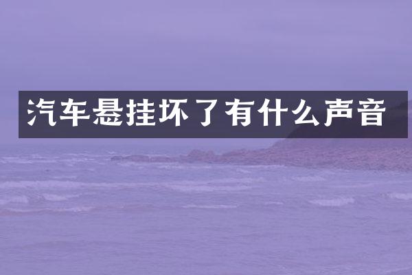 汽车悬挂坏了有什么声音