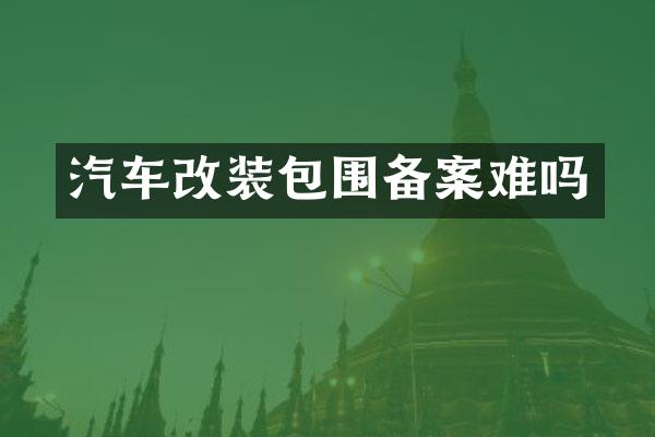汽车改装包围备案难吗