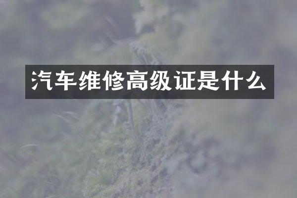 汽车维修高级证是什么