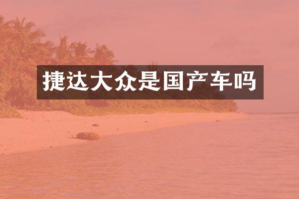 捷达大众是国产车吗