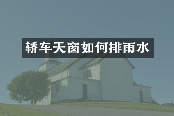 轿车天窗如何排雨水