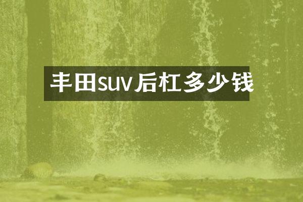 丰田suv后杠多少钱