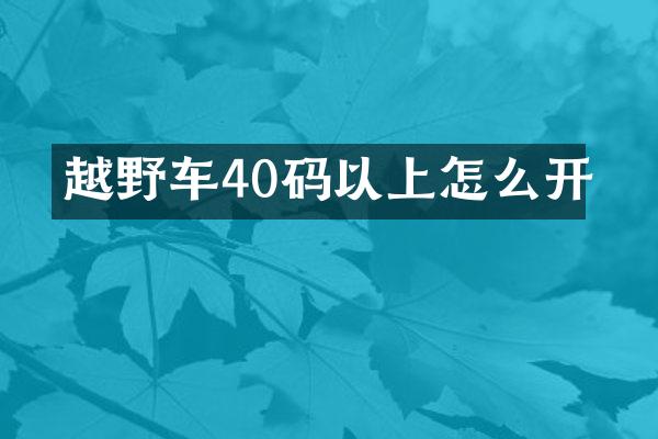 越野车40码以上怎么开
