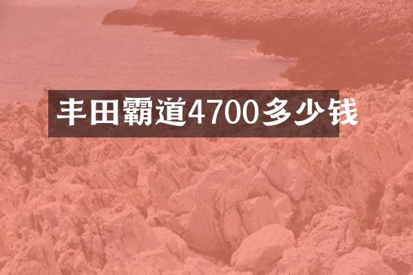 丰田霸道4700多少钱