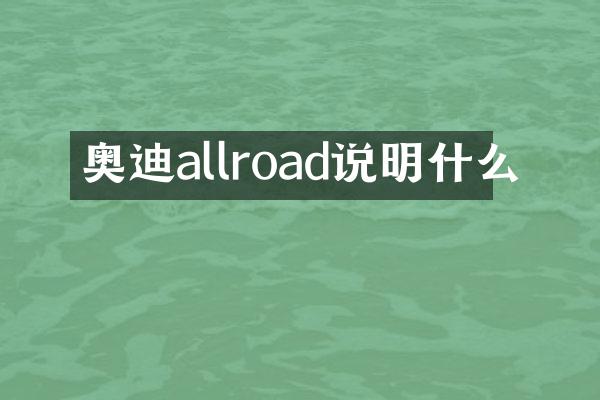 奥迪allroad说明什么