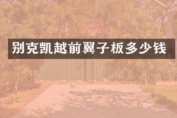 别克凯越前翼子板多少钱