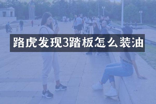 路虎发现3踏板怎么装油