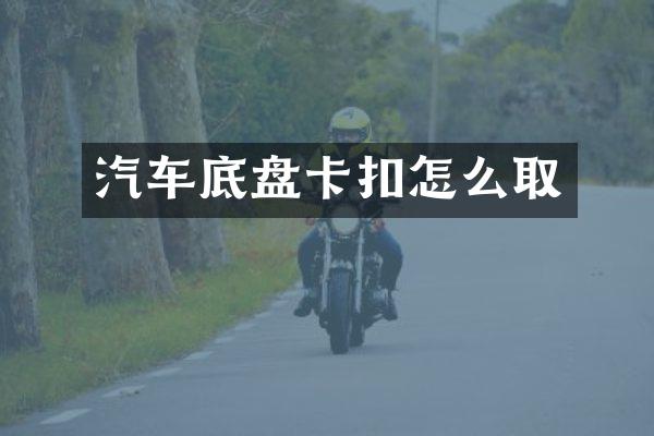汽车底盘卡扣怎么取