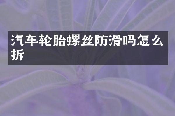 汽车轮胎螺丝防滑吗怎么拆