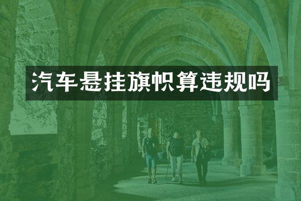 汽车悬挂旗帜算违规吗
