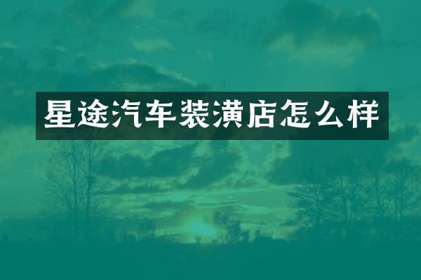 星途汽车装潢店怎么样