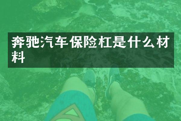 奔驰汽车保险杠是什么材料
