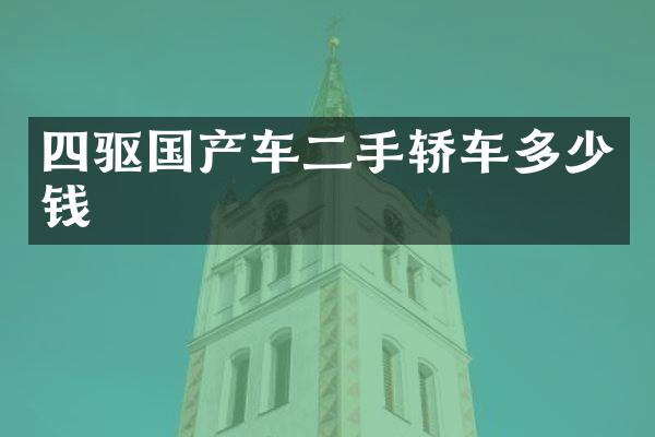 四驱国产车二手轿车多少钱