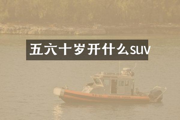 五六十岁开什么suv