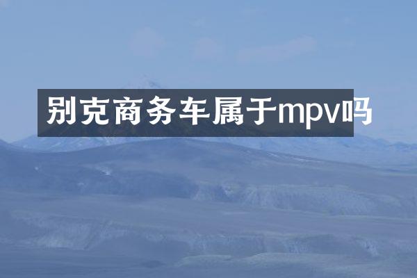 别克商务车属于mpv吗