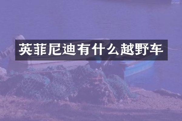 英菲尼迪有什么越野车